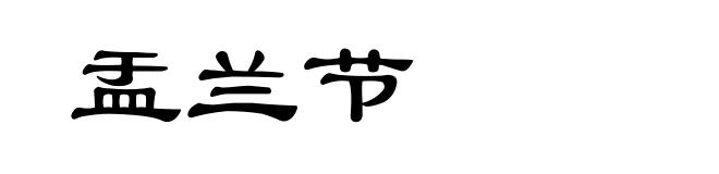 盂兰节