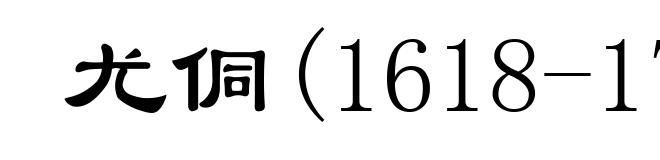 尤侗(1618-1704)