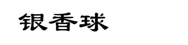 银香球