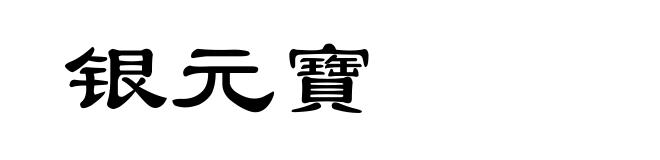 银元寶