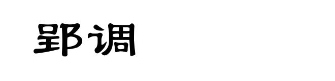 郢调