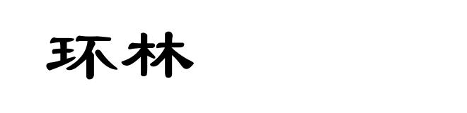 环林