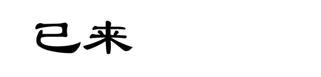 已来