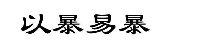 以暴易暴