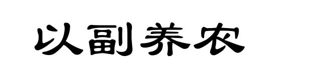 以副养农