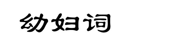 幼妇词