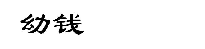 幼钱
