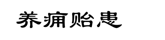 养痈贻患