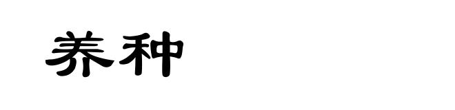 养种