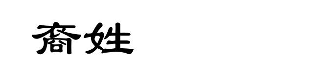 裔姓