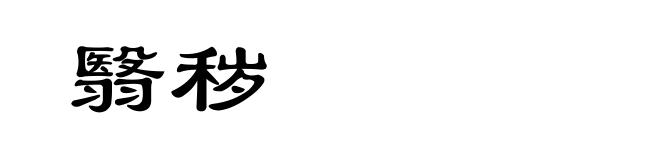 翳秽