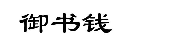 御书钱