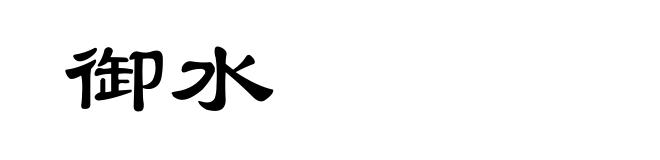 御水