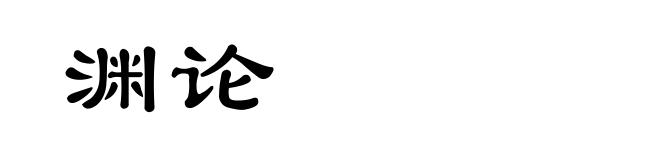 渊论