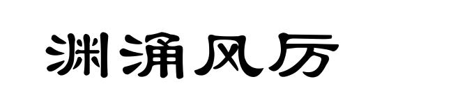 渊涌风厉