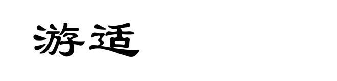 游适