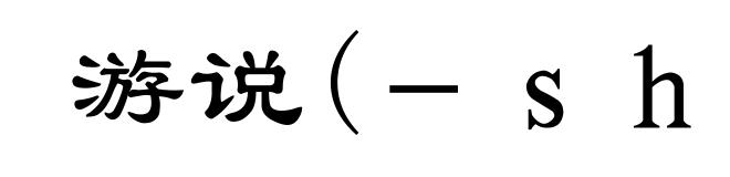 游说(－ｓｈｕì)