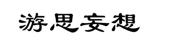 游思妄想