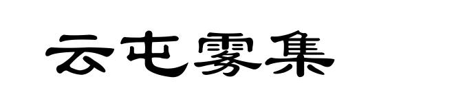 云屯雾集