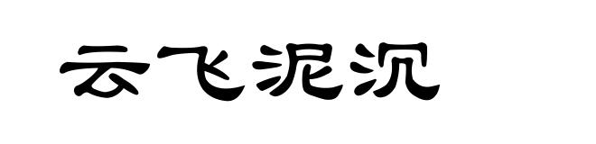 云飞泥沉