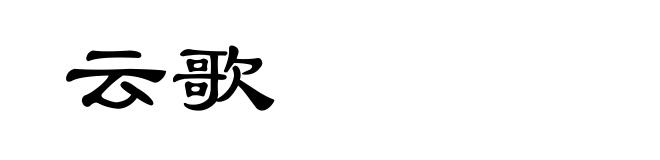 云歌