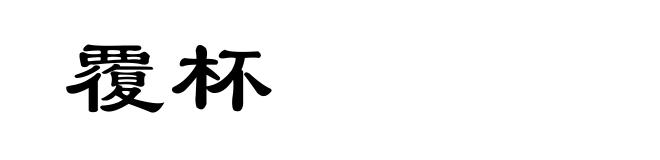 覆杯