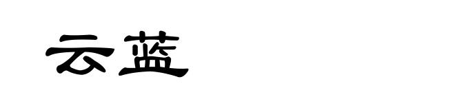 云蓝
