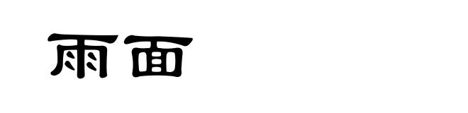 雨面