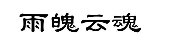 雨魄云魂