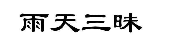 雨天三昧