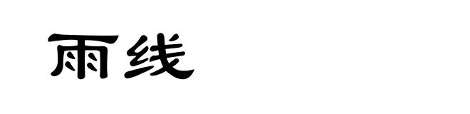 雨线