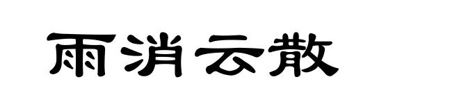 雨消云散
