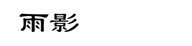 雨影
