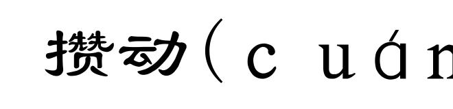 攒动(ｃｕáｎ-)