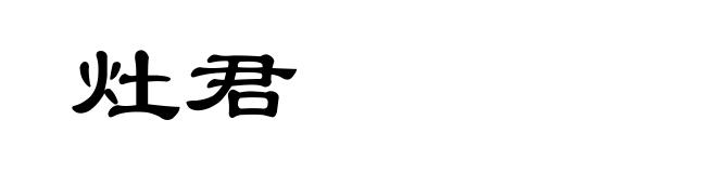 灶君