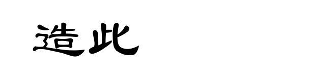 造此