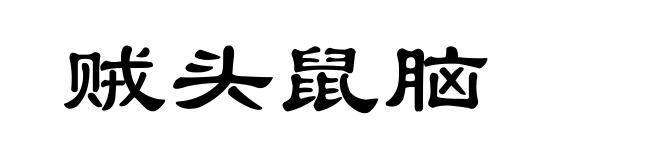 贼头鼠脑