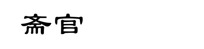 斋官