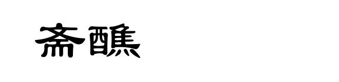 斋醮