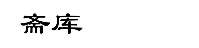 斋库