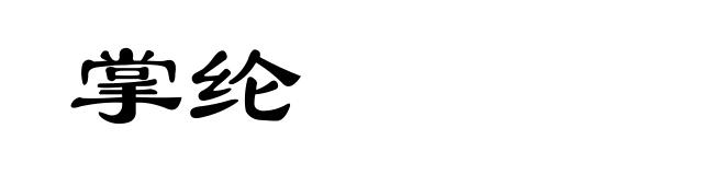 掌纶