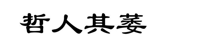 哲人其萎