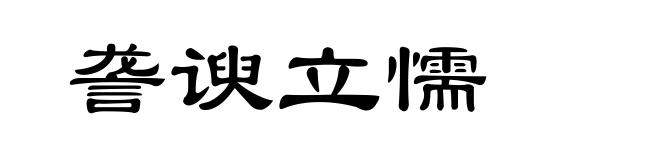 詟谀立懦