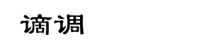谪调