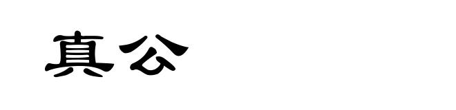 真公