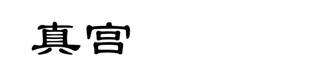 真宫