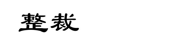整裁