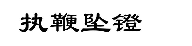 执鞭坠镫
