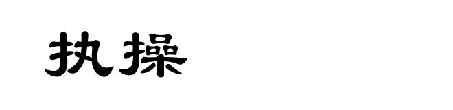 执操