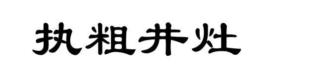 执粗井灶